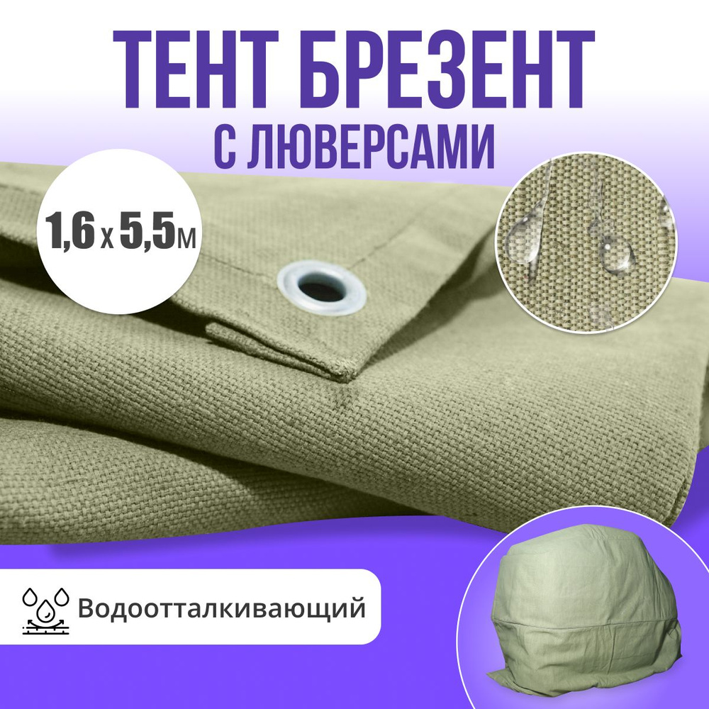 Брезент полог тент водоотталкивающий 1,6х5,5 #1