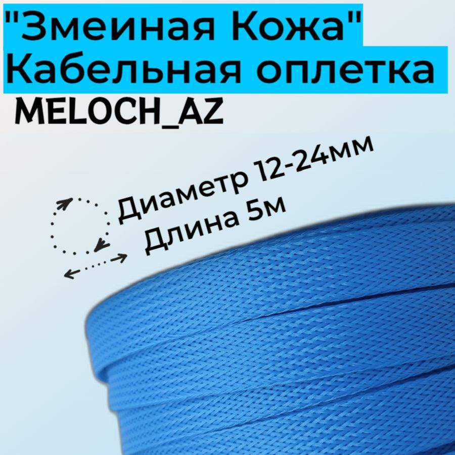 Оплетка "Змеиная Кожа" голубая 12-24мм, 5м #1