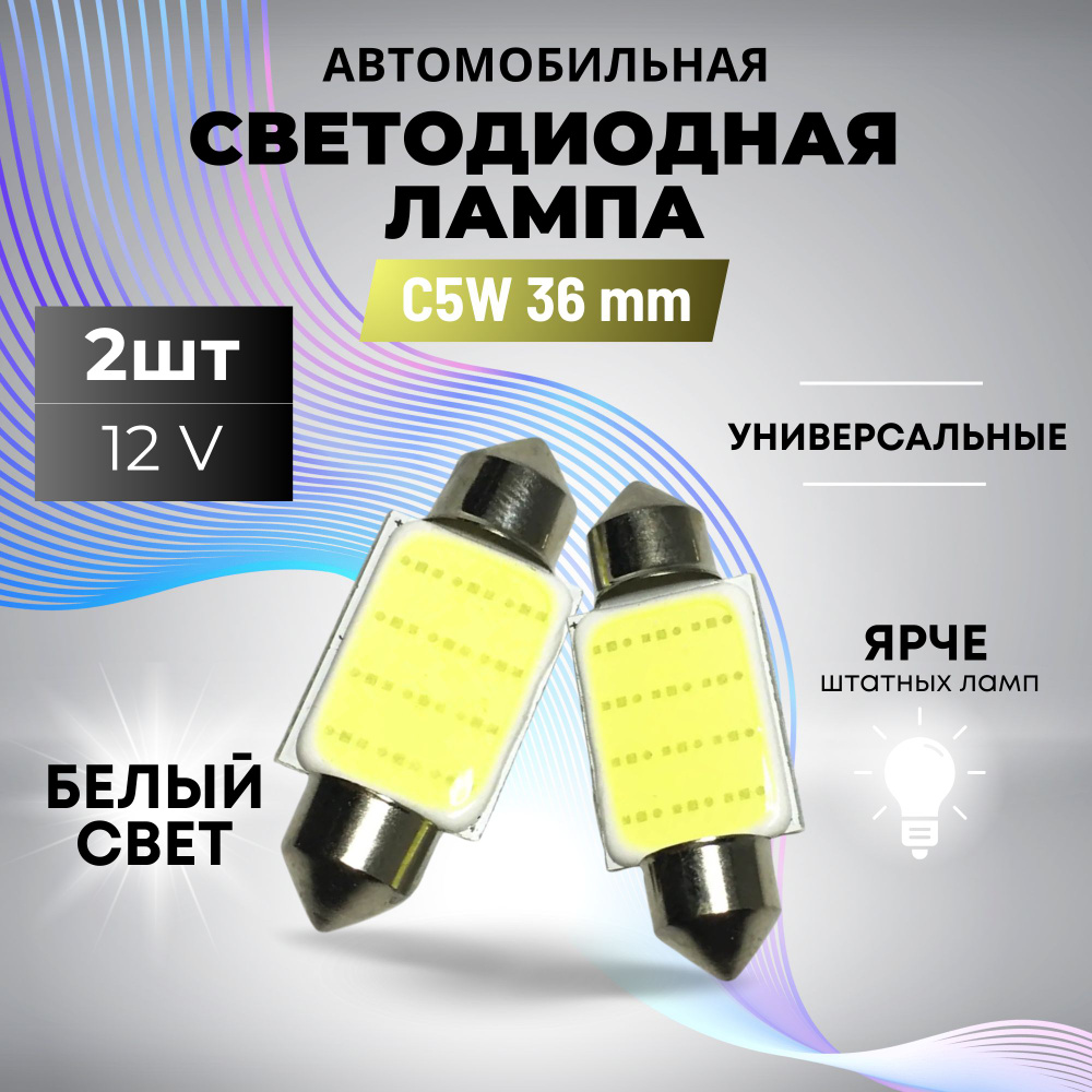 Лампа автомобильная AVTOSVET 12 В, 2 шт. купить по низкой цене с доставкой  в интернет-магазине OZON (628932647)