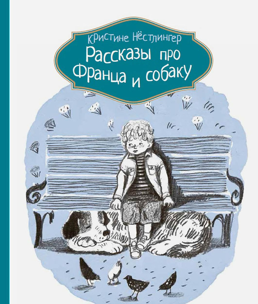 Рассказы про Франца и собаку | Нестлингер Кристине #1