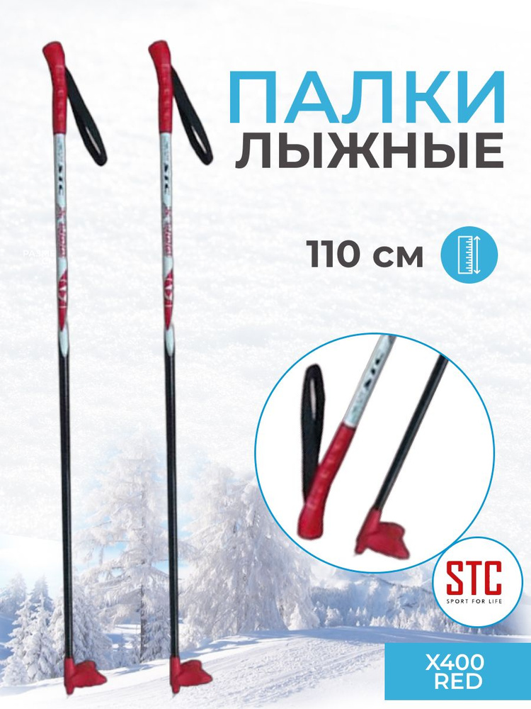 Детские лыжные палки STC X400 Red 110 см 100% стекловолокно беговые  #1