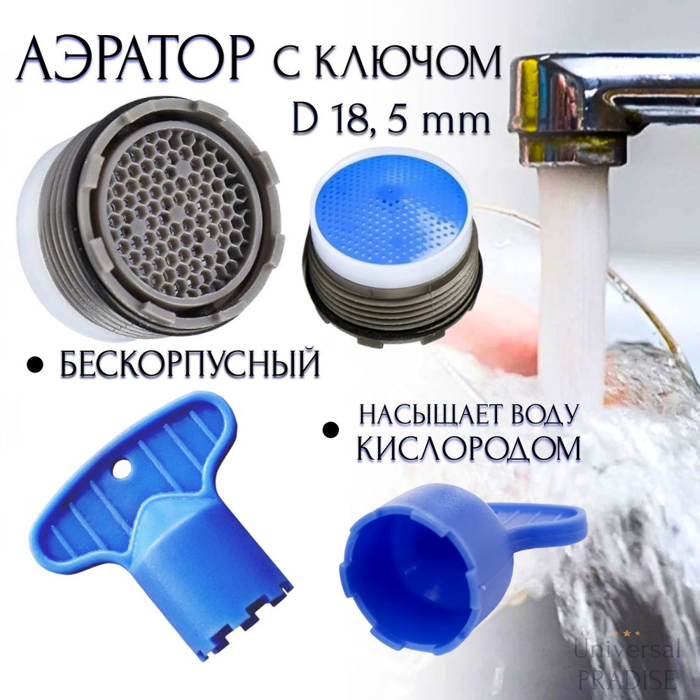 Бескорпусный аэратор диаметр 18.5 мм для смесителя с резьбой + ключ ...