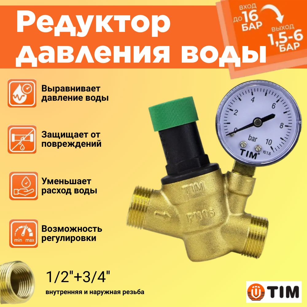 Редуктор (регулятор) давления 1/2вн.*3/4нар. с манометром TIM BL6823A