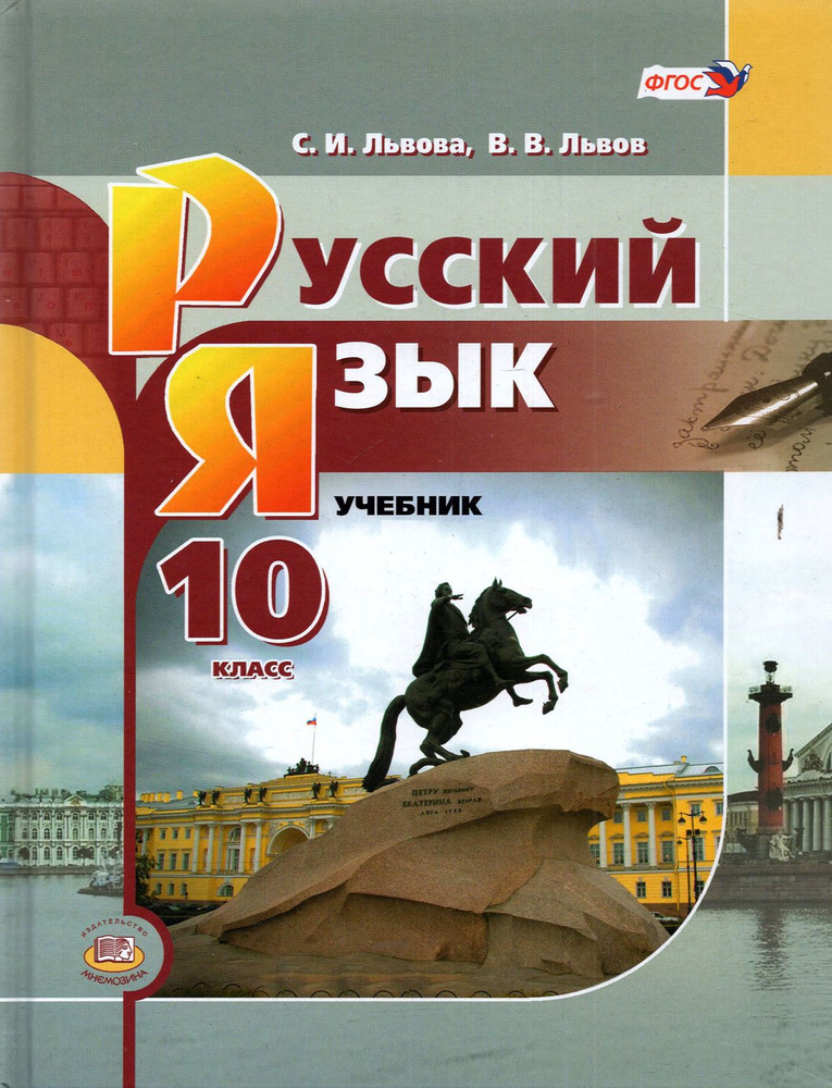 Русский язык. 10 класс. Базовый уровень. Учебник | Львова Светлана ...