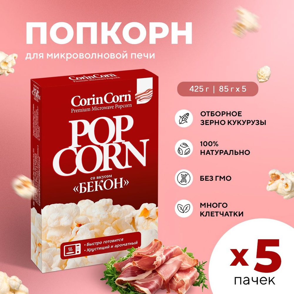 Попкорн микроволновый СВЧ бекон 5 пачек х 85 г CorinCorn - купить с  доставкой по выгодным ценам в интернет-магазине OZON (326409043)