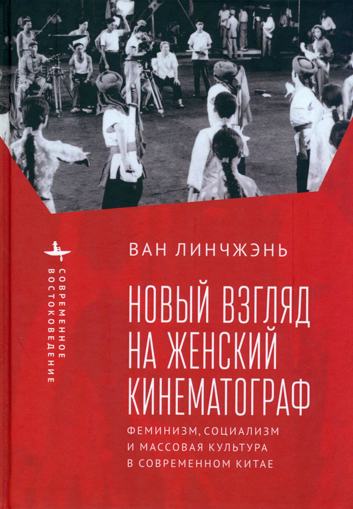 Новый взгляд на женский кинематограф. Феминизм, социализм и массовая культура в современном Китае | Ван #1