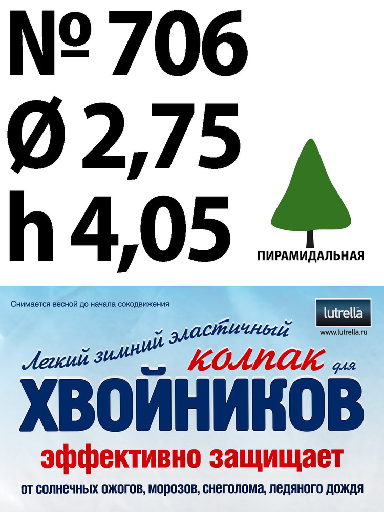 Зимний Колпак для хвойников с пирамидальной кроной, модель №706 на высоту хвойника 4,05м и диаметр кроны #1