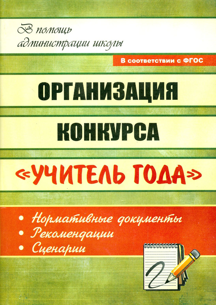 Организация конкурса "Учитель года": нормативные документы, рекомендации, сценарии. ФГОС | Тюмина Марина #1