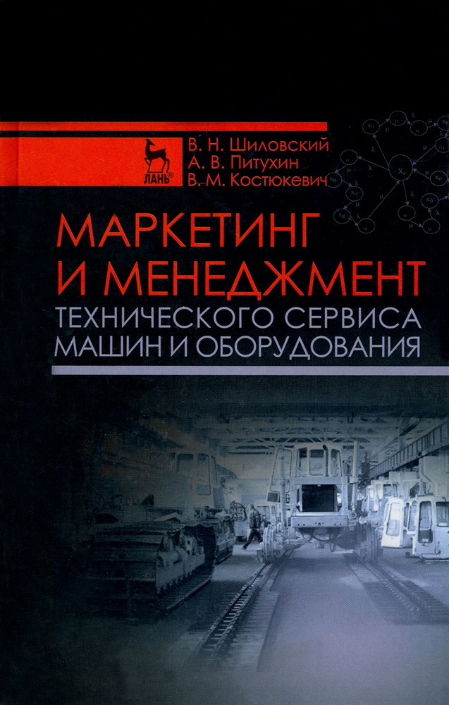 Маркетинг и менеджмент технического сервиса машин и оборудования. Учебное пособие | Костюкевич Вадим #1