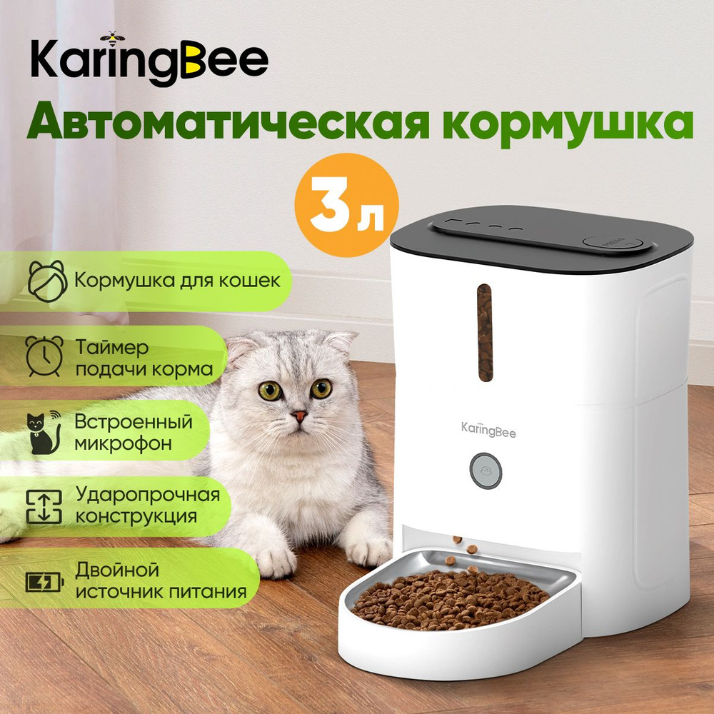 Умная кормушка с таймером KaringBee 3л, с таймером кормления и кнопочным  управлением, для всех домашних животных KB-3