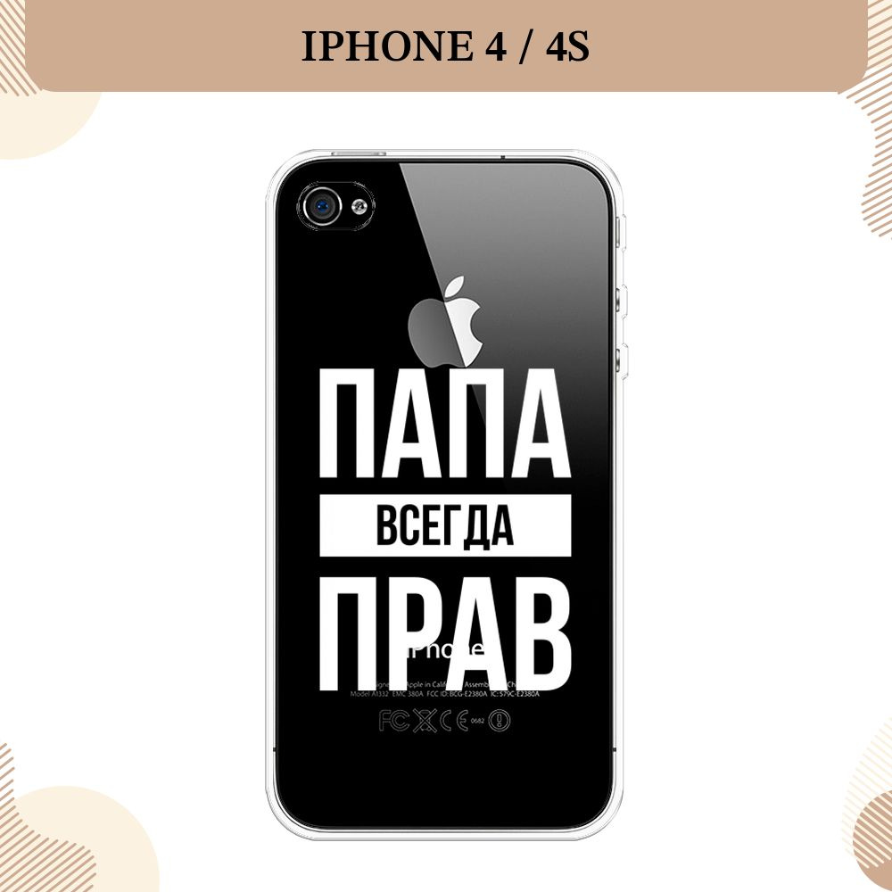 Силиконовый чехол на Apple iPhone 4/4S / Айфон 4/4s Папа прав - 23 февраля,  прозрачный - купить с доставкой по выгодным ценам в интернет-магазине OZON  (1412377629)