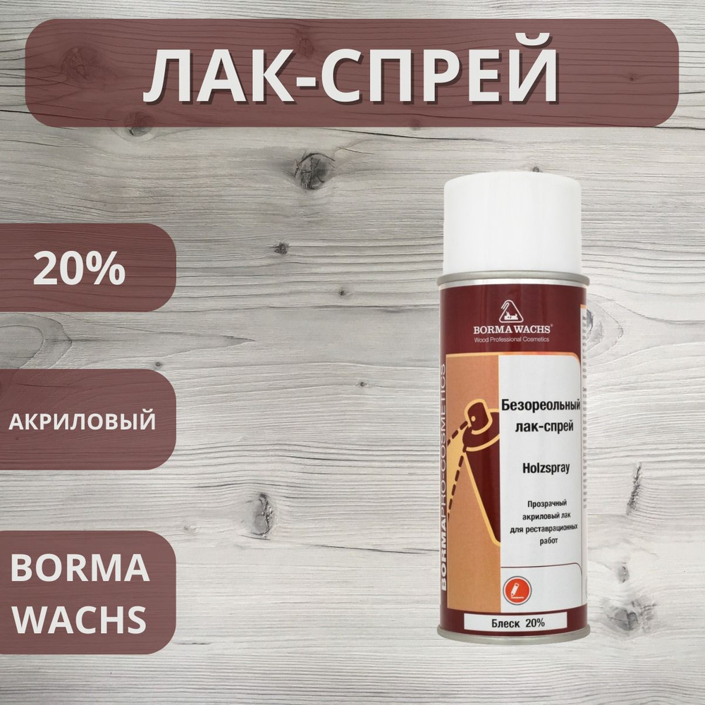 Лак безореольный акриловый Holzspray Borma 20% аэрозоль 400мл 0612 #1