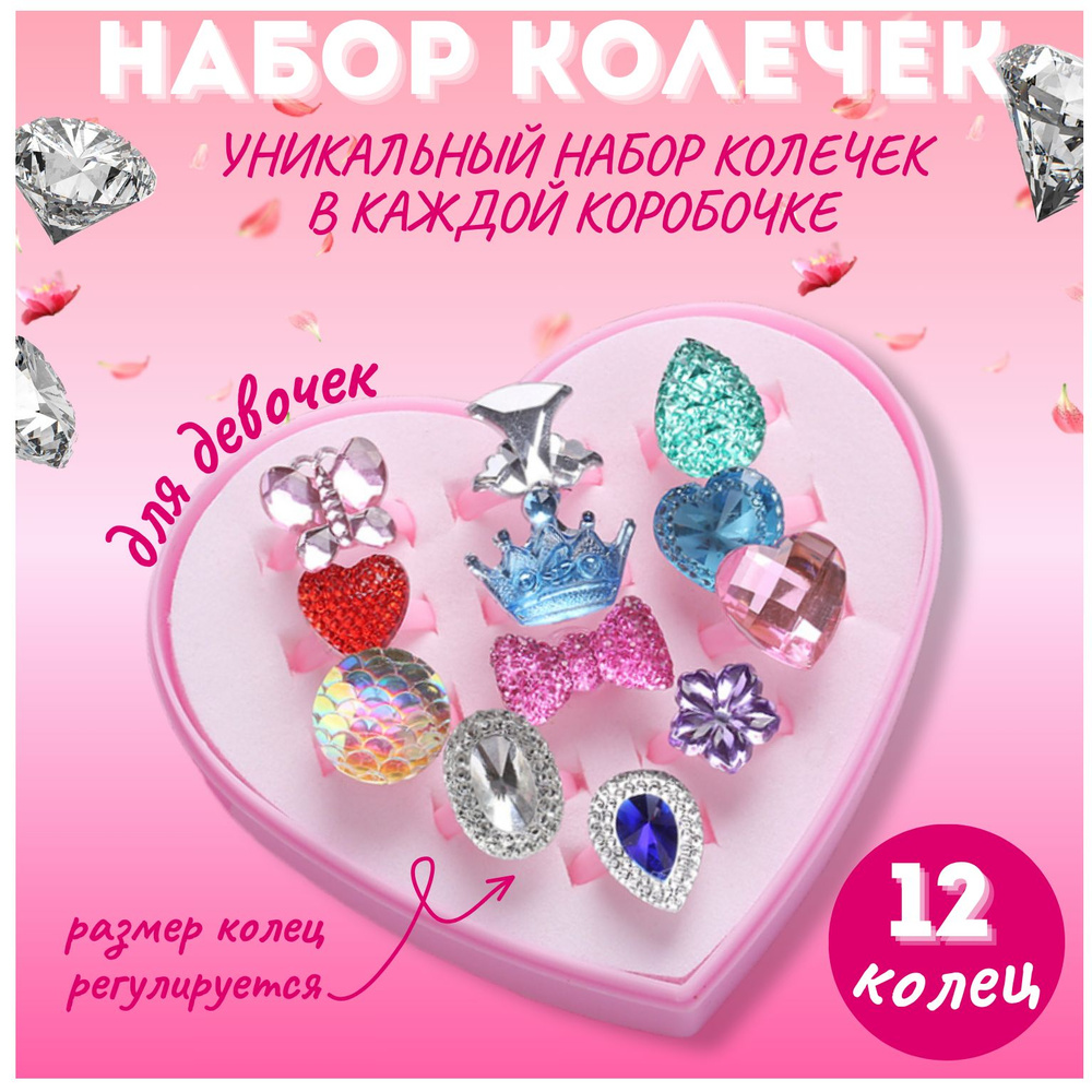 Набор детских колец для девочек, праздничный набор купить на OZON по ...