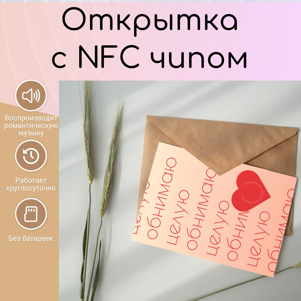 Чудо открытка с NFC чипом для любимого человека - купить с доставкой в  интернет-магазине OZON (1412663224)