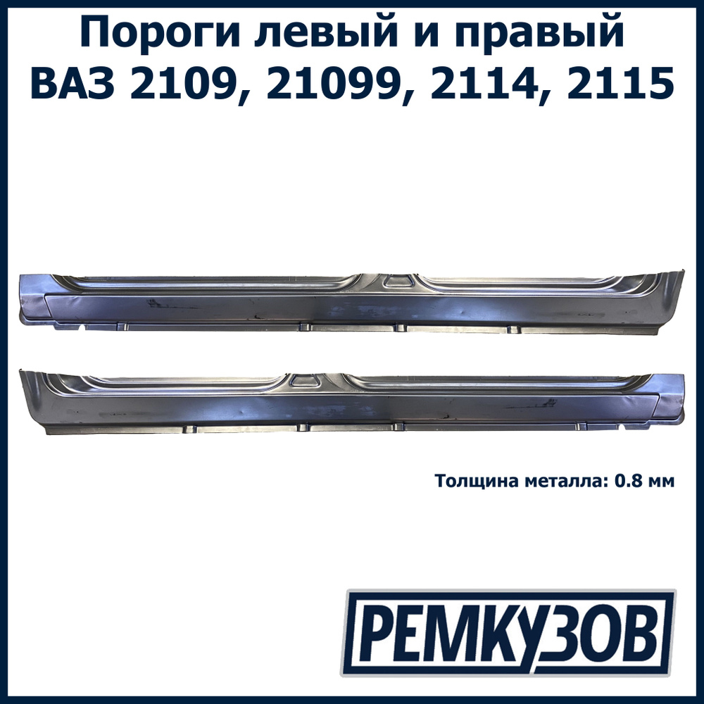 Пороги на ВАЗ 2109, 21099, 2114, 2115 левый и правый металл - Тольятти арт.  2109-5401061-60 - купить по выгодной цене в интернет-магазине OZON  (1035926564)