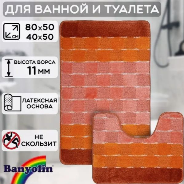 Коврик для ванной и туалета комплект 2шт 50х80 50х40 см #1