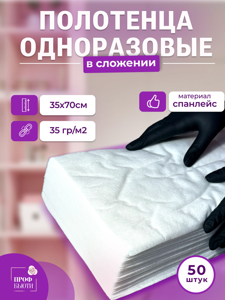 Полотенца одноразовые 35x70 спанлейс 35 г/м2 50 шт для парикмахерских ...