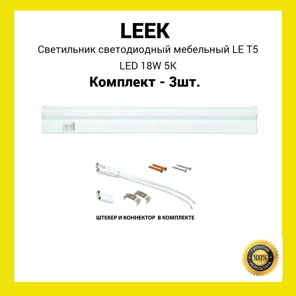 Светильник светодиодный линейный мебельный LE T5 LED 18W 5K ( 120см) (3шт.)  #1