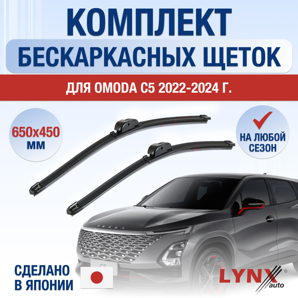 LYNXauto Комплект бескаркасных щеток стеклоочистителя, арт. DL467-B650450P,  65 см + 45 см