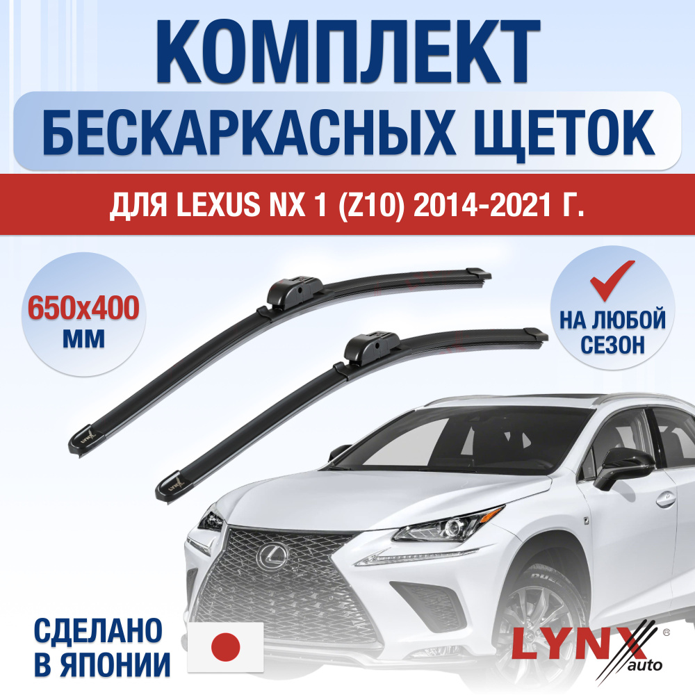 Щетки стеклоочистителя для Lexus NX (1) Z10 / NX200 NX200t NX300h / 2014 2015 2016 2017 2018 2019 2020 #1