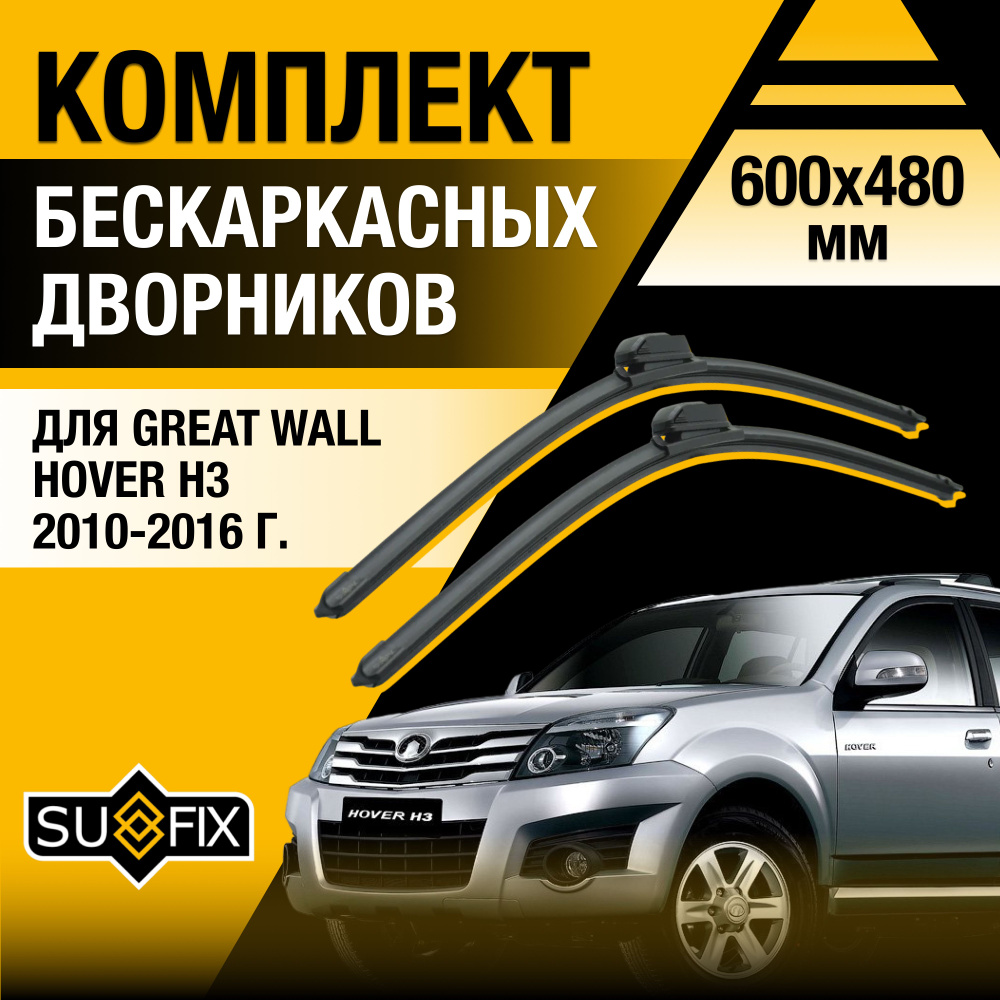 Щетки стеклоочистителя для Great Wall Hover H3 / 2010 2011 2012 2013 2014 2015 2016 / Комплект бескаркасных #1