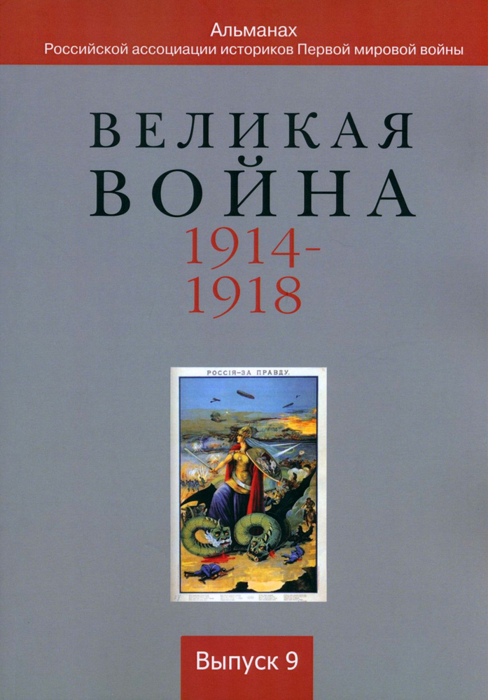 Великая война 1914-1918. Альманах Российской ассоциации историков Первой мировой войны. Выпуск 9 | Аннаоразов #1