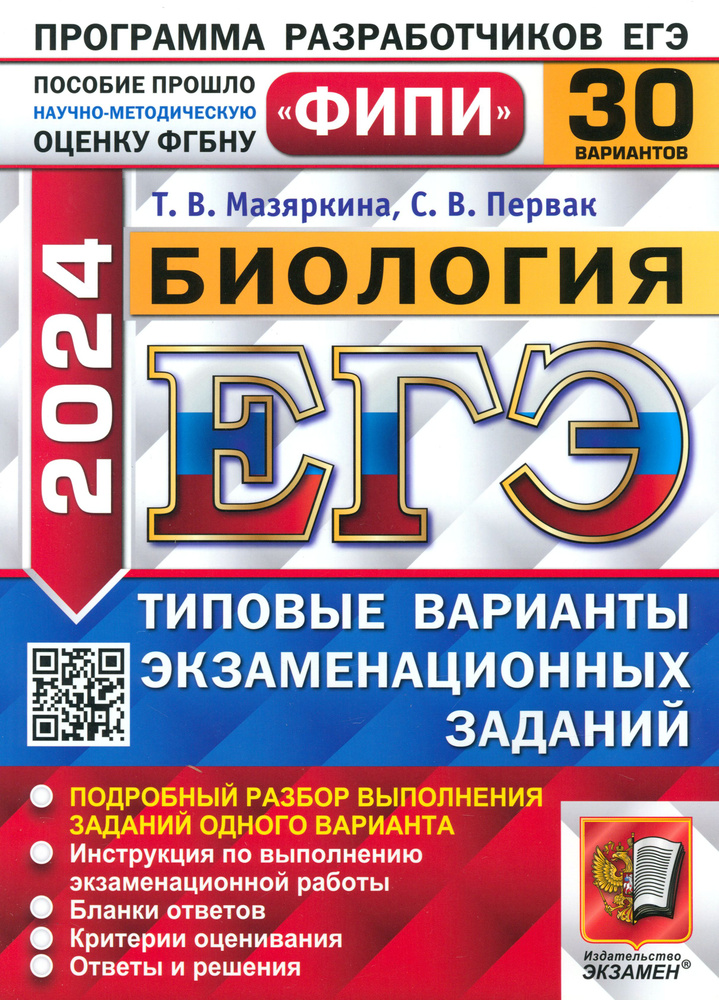 ЕГЭ-2024. Биология. Типовые варианты экзаменационных заданий. 30 вариантов заданий | Мазяркина Татьяна #1