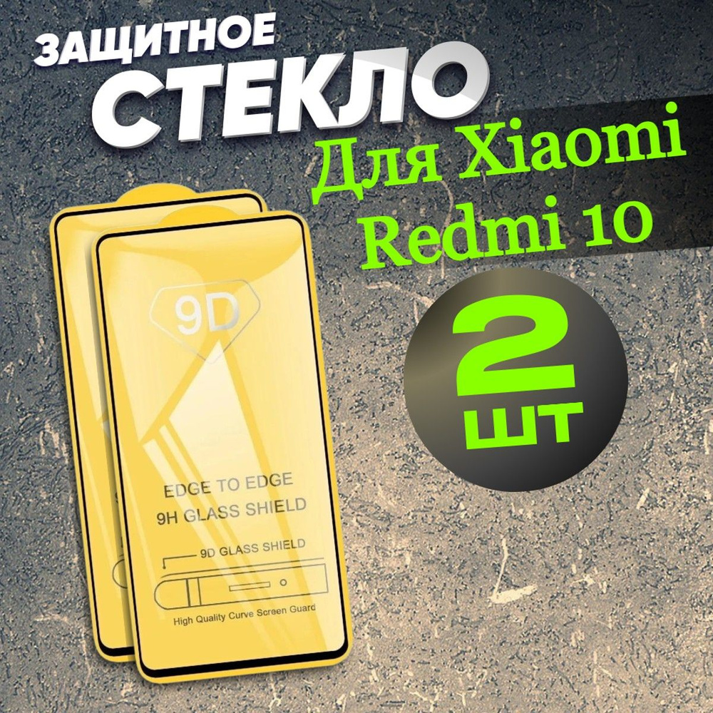 Бронь стекло для Xiaomi Redmi 10 /Защитное стекло Xiaomi Redmi 10 / Сяоми Редми  10 - купить с доставкой по выгодным ценам в интернет-магазине OZON  (658819896)