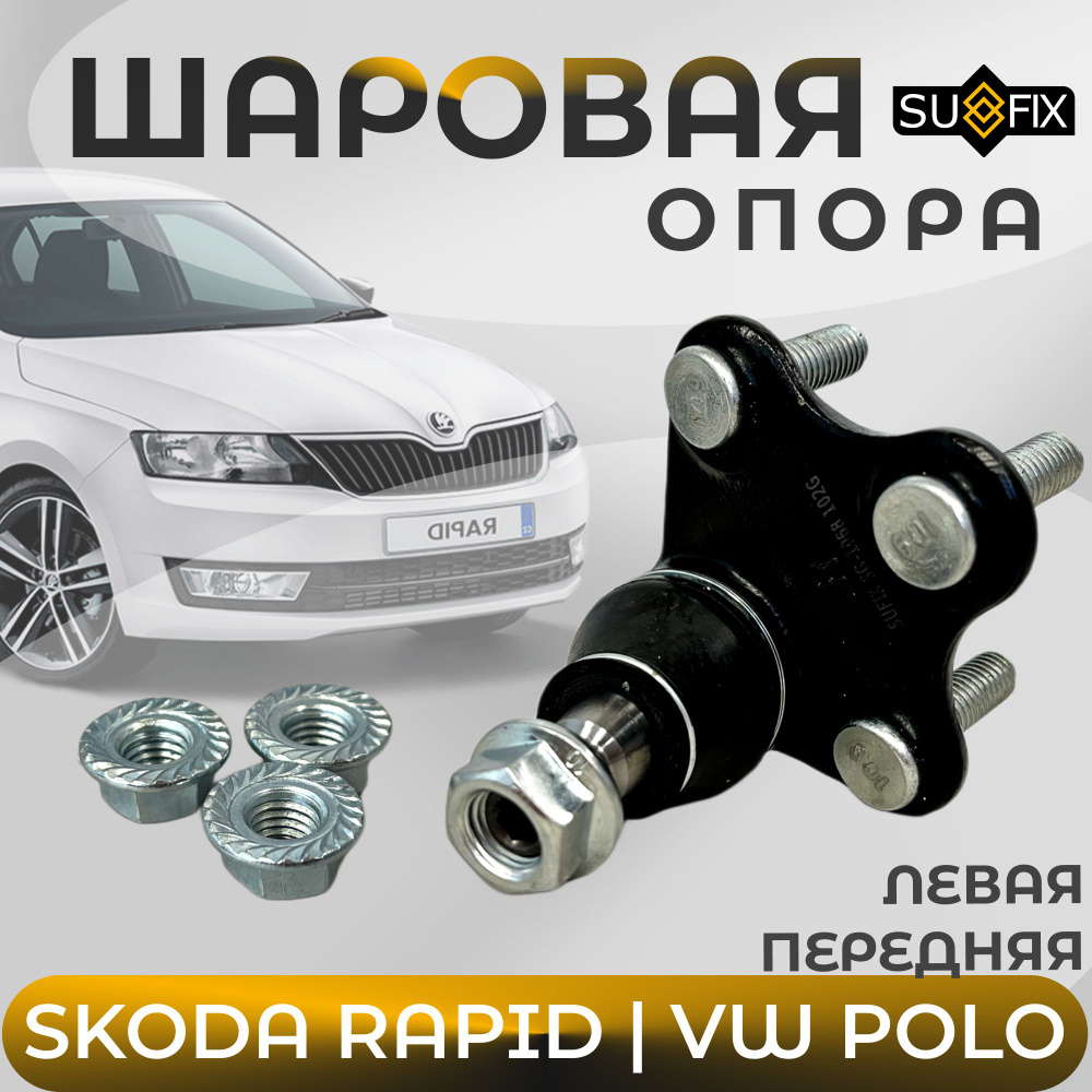 Шаровая опора левая Sufix для: Skoda Rapid, Fabia, Volkswagen Polo Sedan -  купить по доступным ценам в интернет-магазине OZON (1054298262)