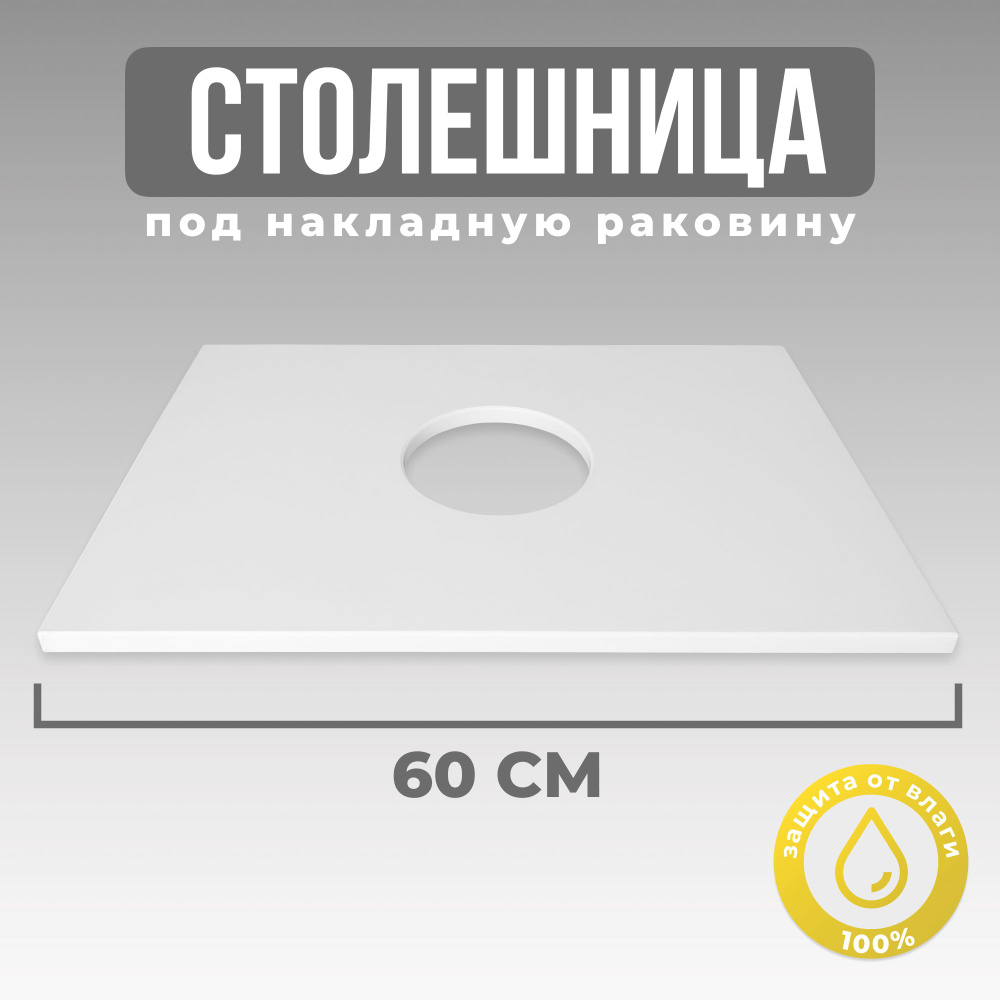 Столешница №6 под накладную раковину к тумбе Хенгметт 60 DB2 белый, 567х387х16 мм.  #1