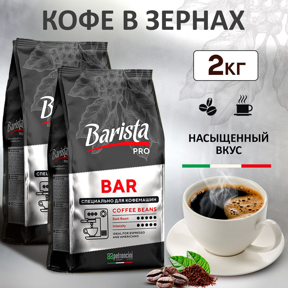 Кофе в зернах 2 кг Barista Pro Bar, тёмная обжарка. 2 упаковки. Для кофемашины. Арабика / Робуста.  #1