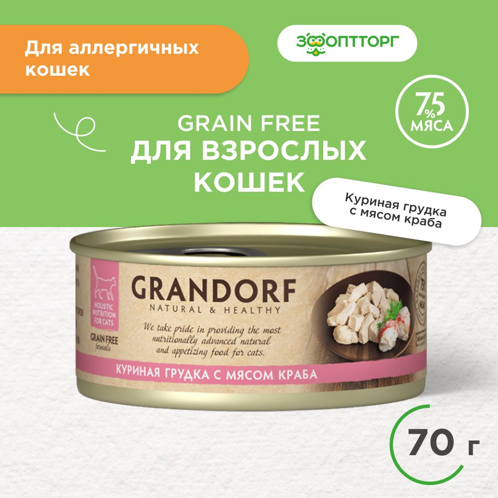 Влажный корм Grandorf консервы для кошек с куриной грудкой и мясом краба, 70 г.  #1