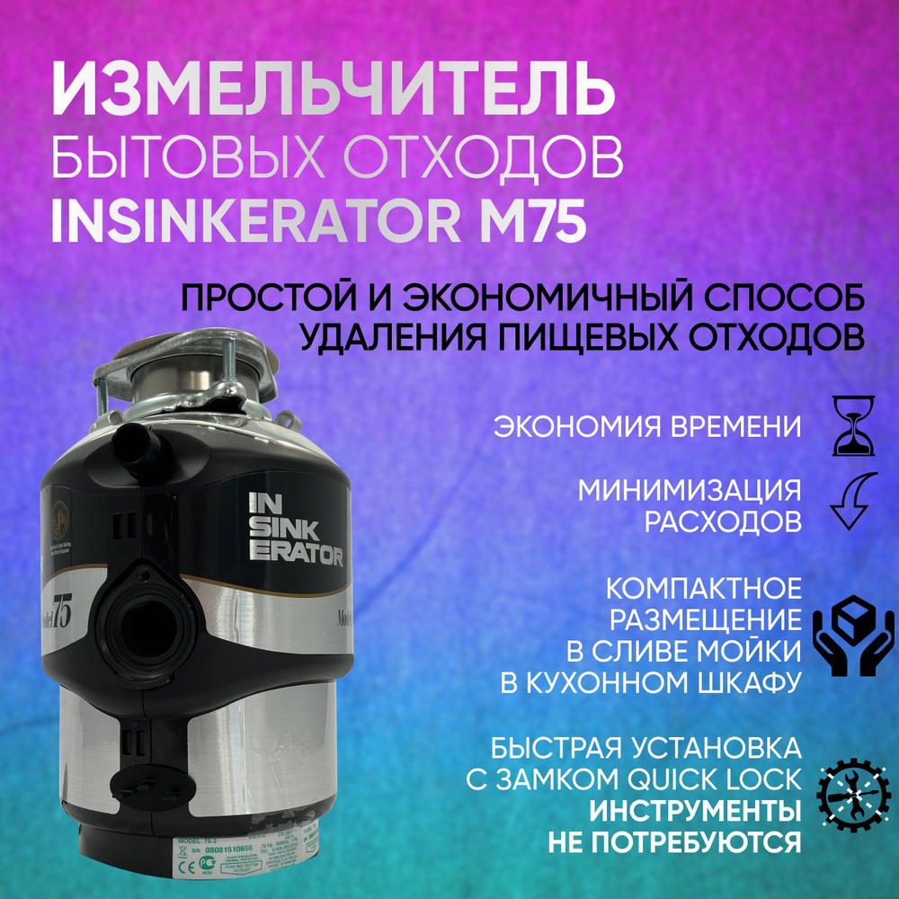 InSinkErator Измельчитель бытовых отходов InSinkErator M75 - купить с ...