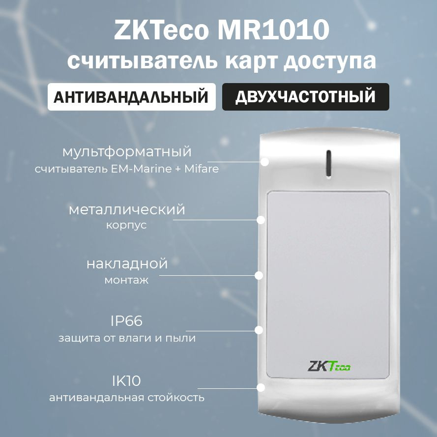 ZKTeco MR1010 антивандальный считыватель бесконтактных карт EM-Marine (125  кГц) и MIFARE (13.56 МГц) / Считыватель карт уличный - купить по выгодным  ценам в интернет-магазине OZON (618394242)