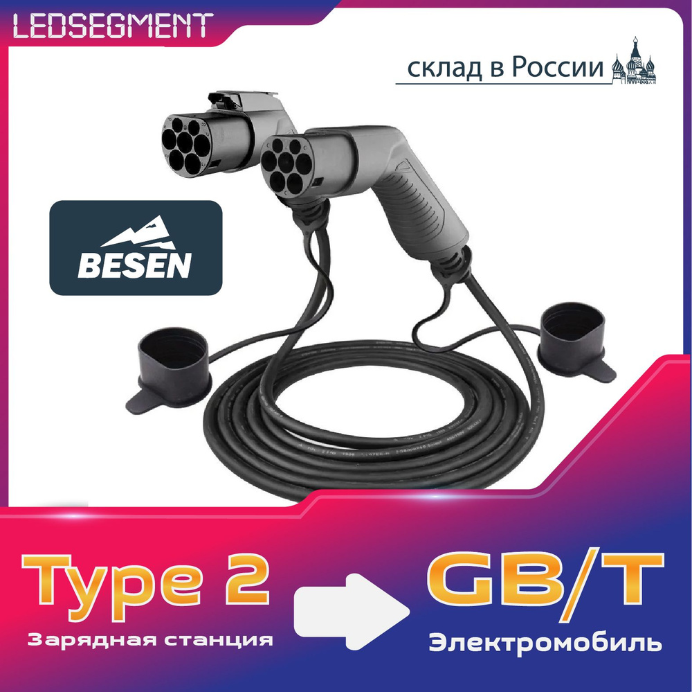 Кабель зарядной станции для зарядки электромобиля Besen Type2-Gbt 3 фазы 5  м,TYPE2- GB/T, 22кВт - купить с доставкой по выгодным ценам в  интернет-магазине OZON (1278559094)