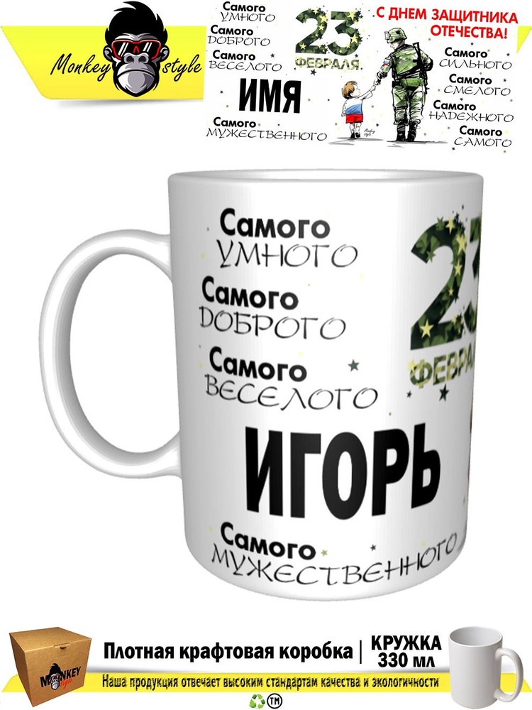 Кружка "Игорь. С Днем Защитника Отечества! Самого-самого", 330 мл, 1 шт #1