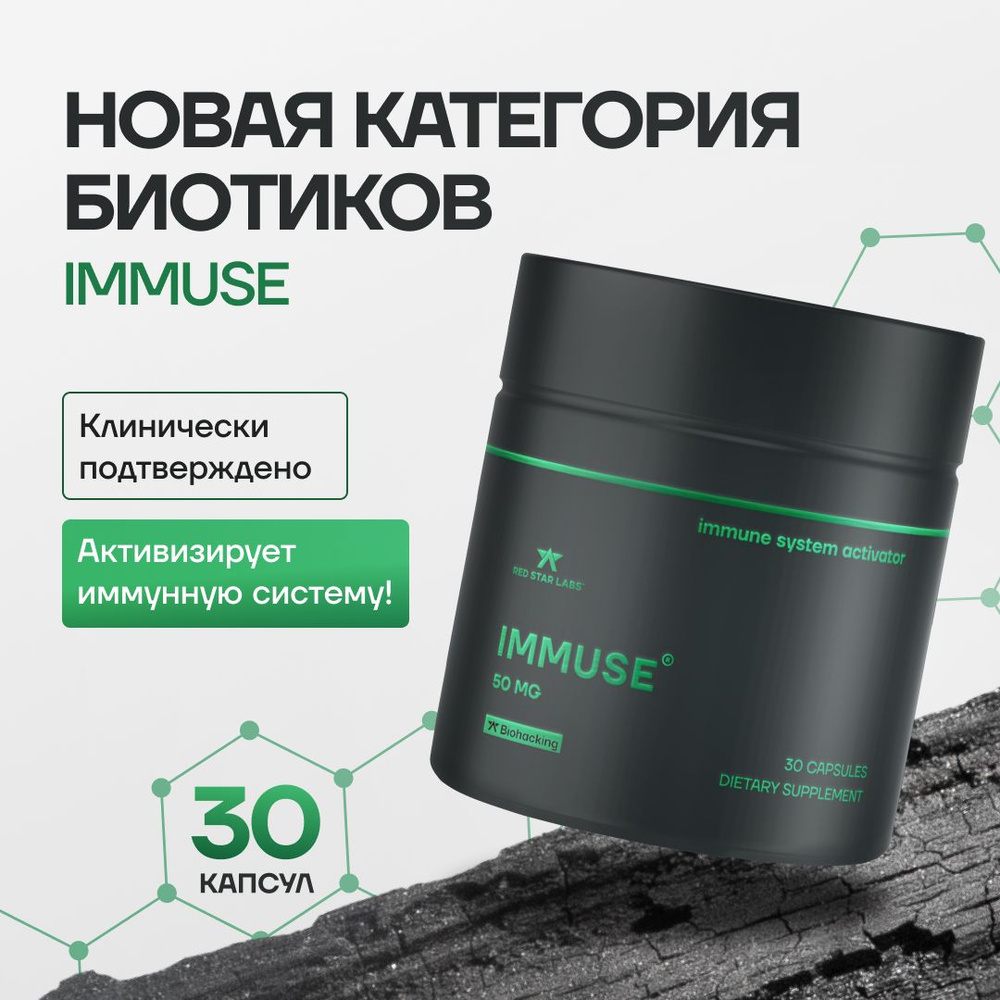 Пробиотики IMMUSE 50 мг 30 капс от Red Star Labs. Для восстановления  микрофлоры кишечника, ЖКТ (синбиотик, пребиотики, метабиотик,  бифидобактерии, средства лечения кишечника) имьюс - купить с доставкой по  выгодным ценам в интернет-магазине OZON ...