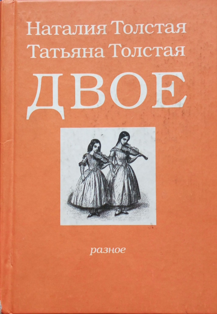 Двое. Разное. | Толстая Татьяна Никитична, Толстая Наталия Никитична ...