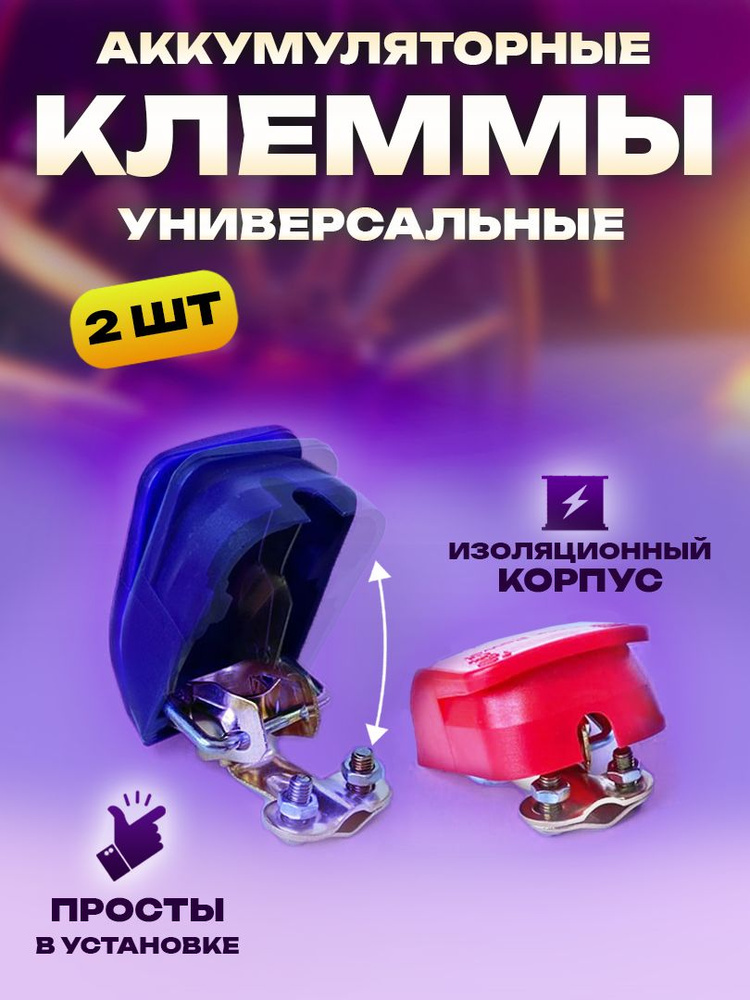 Клеммы аккумуляторные автомобильные быстросьемные изолированные для ...
