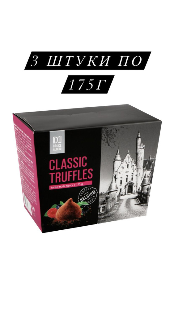 Конфеты DOLCE ALBERO Трюфели со вкусом лесных ягод, 175г 3 ШТУКИ  #1