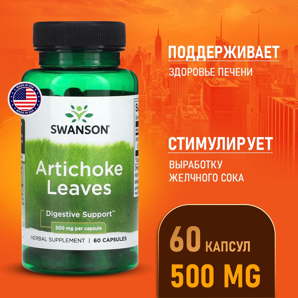 Артишок листья 500 мг 60 капсул, Swanson Artichoke Leaves, Здоровое ...