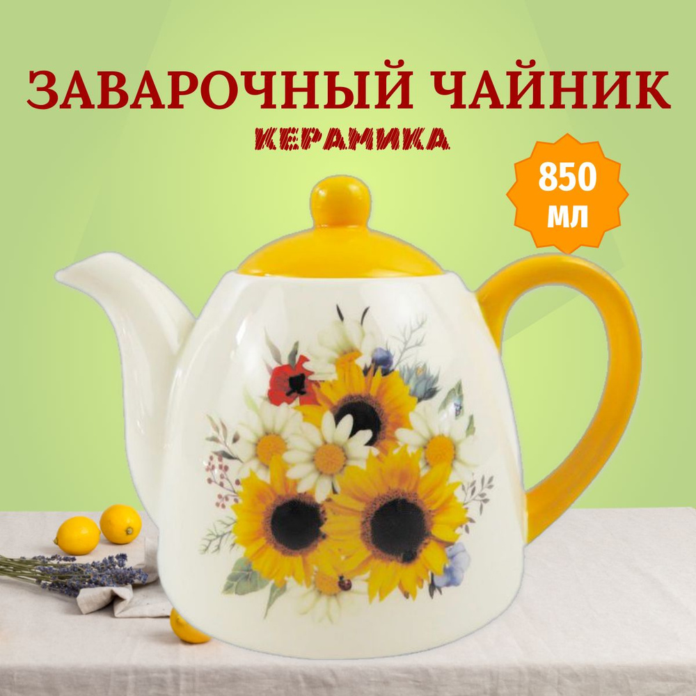 Чайник заварочный керамический BACKMAN , 850 мл цветы #1