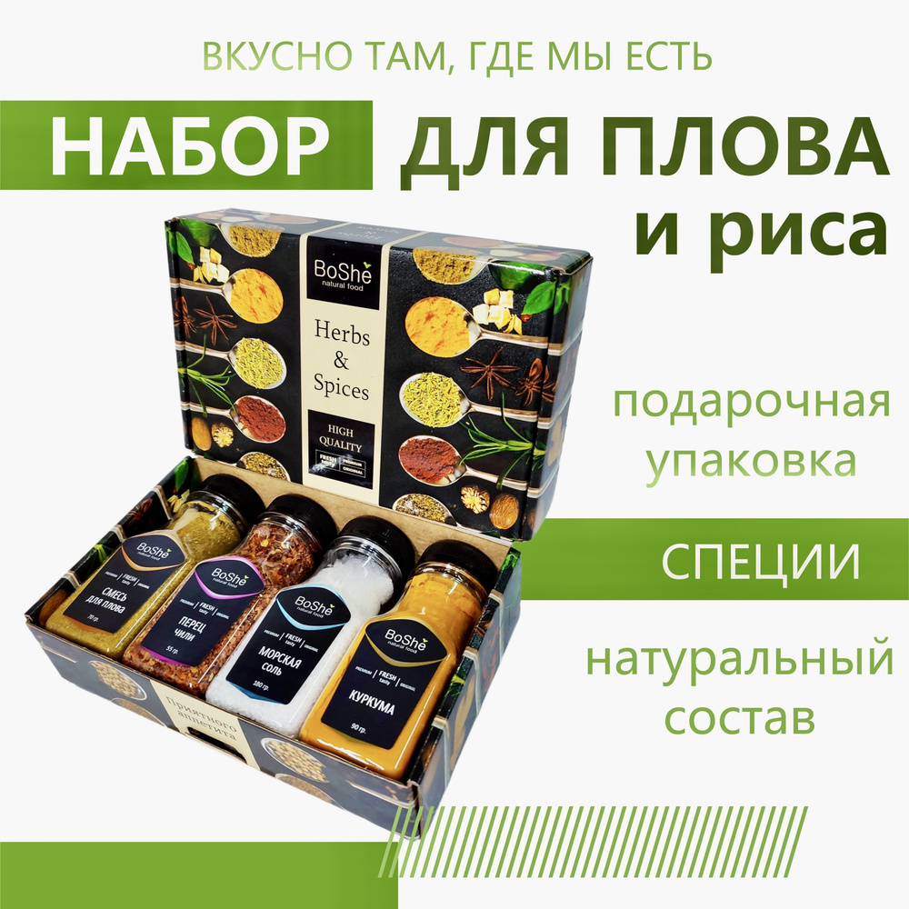 Набор специй подарочный Premium BoShe 4 в 1 Приправа для плова Куркума ...
