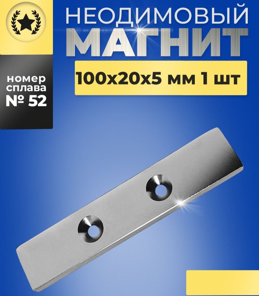 Неодимовый магнит прямоугольный 100х20х5 N52 бытовой мощный  #1
