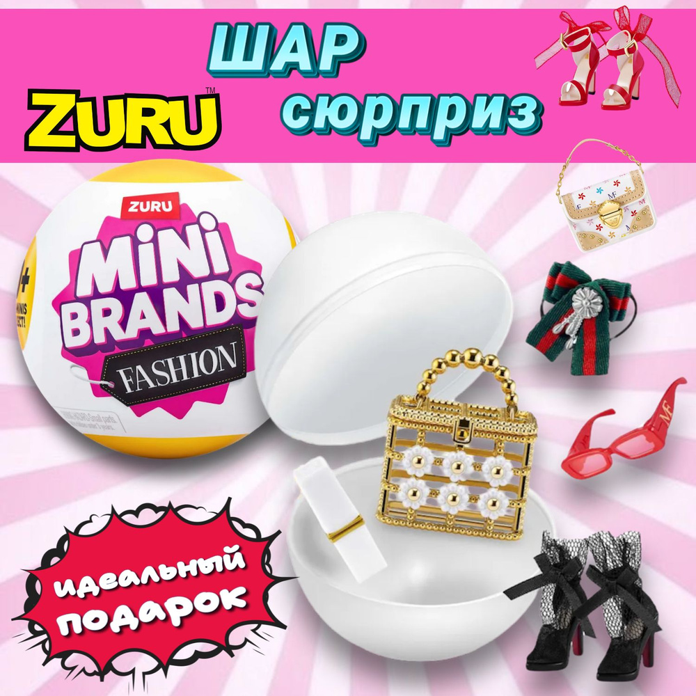 Игрушка Zuru Mini Brands Fashion Шар в непрозрачной упаковке (Сюрприз)  77485GQ3 - купить с доставкой по выгодным ценам в интернет-магазине OZON  (1412417949)