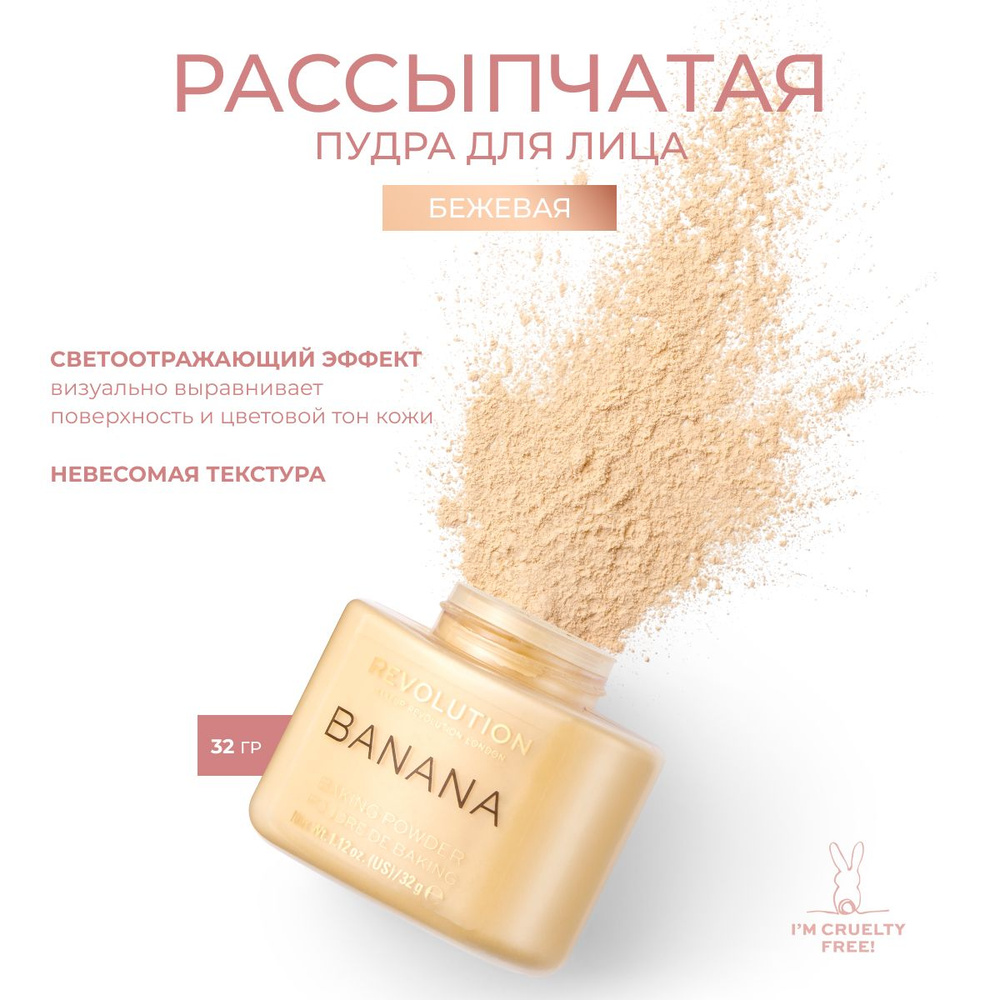 MAKEUP REVOLUTION Пудра рассыпчатая для лица BAKING POWDER Banana:  минеральная, матирующая, прозрачная, фотошоп для бейкинга, фиксатор для  макияжа, 32 гр - купить с доставкой по выгодным ценам в интернет-магазине  OZON (227239236)