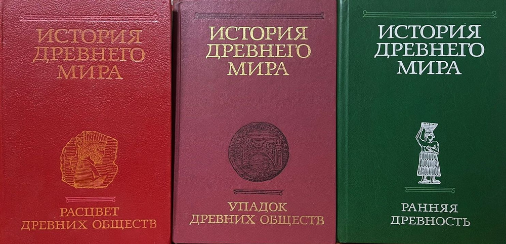 История Древнего мира: Ранняя древность. Расцвет древних обществ ...