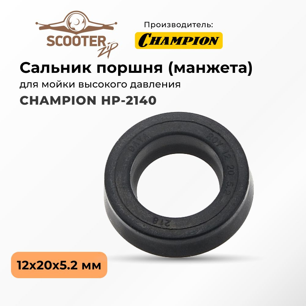 Сальник поршня CHAMPION HP-2140 (манжета) 12х20х5,2 мм для мойки высокого давления (Чемпион)  #1