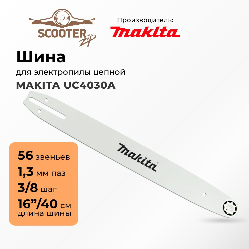 Шина 16'' MAKITA UC4030A (цепь 56 зв., посадка 1.3, шаг 3/8, 40см) для электропилы цепной (Макита)  #1