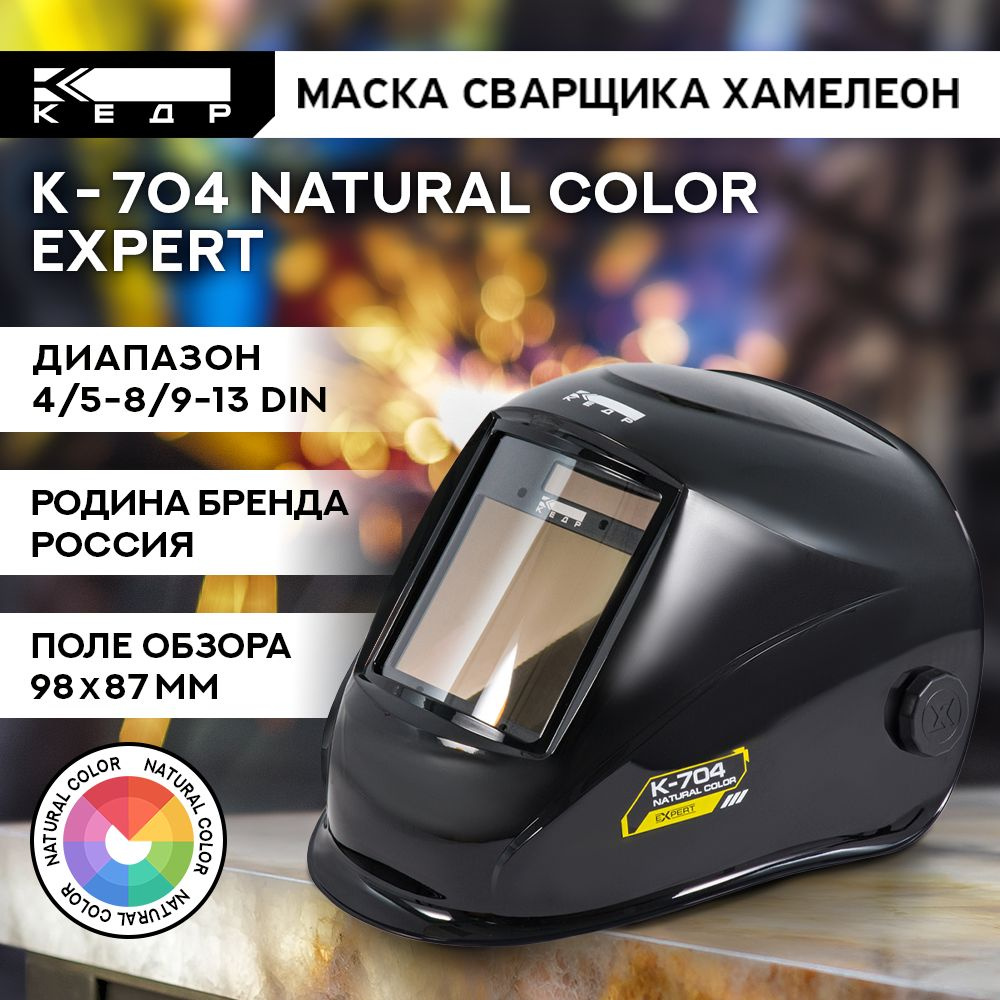 Маска сварщика К-704 natural color EXPERT Маска сварочная КЕДР 8024147